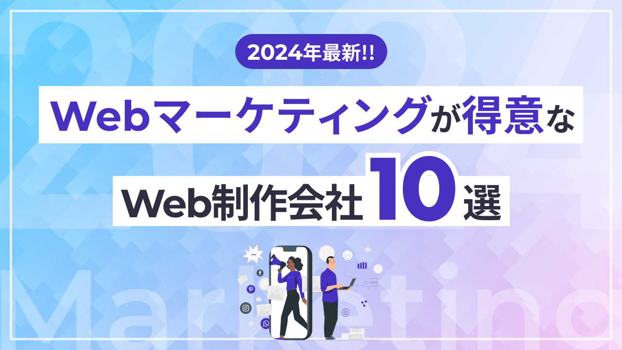 2024年最新】Webマーケティングが得意なWeb制作会社10選 - デザインバウム