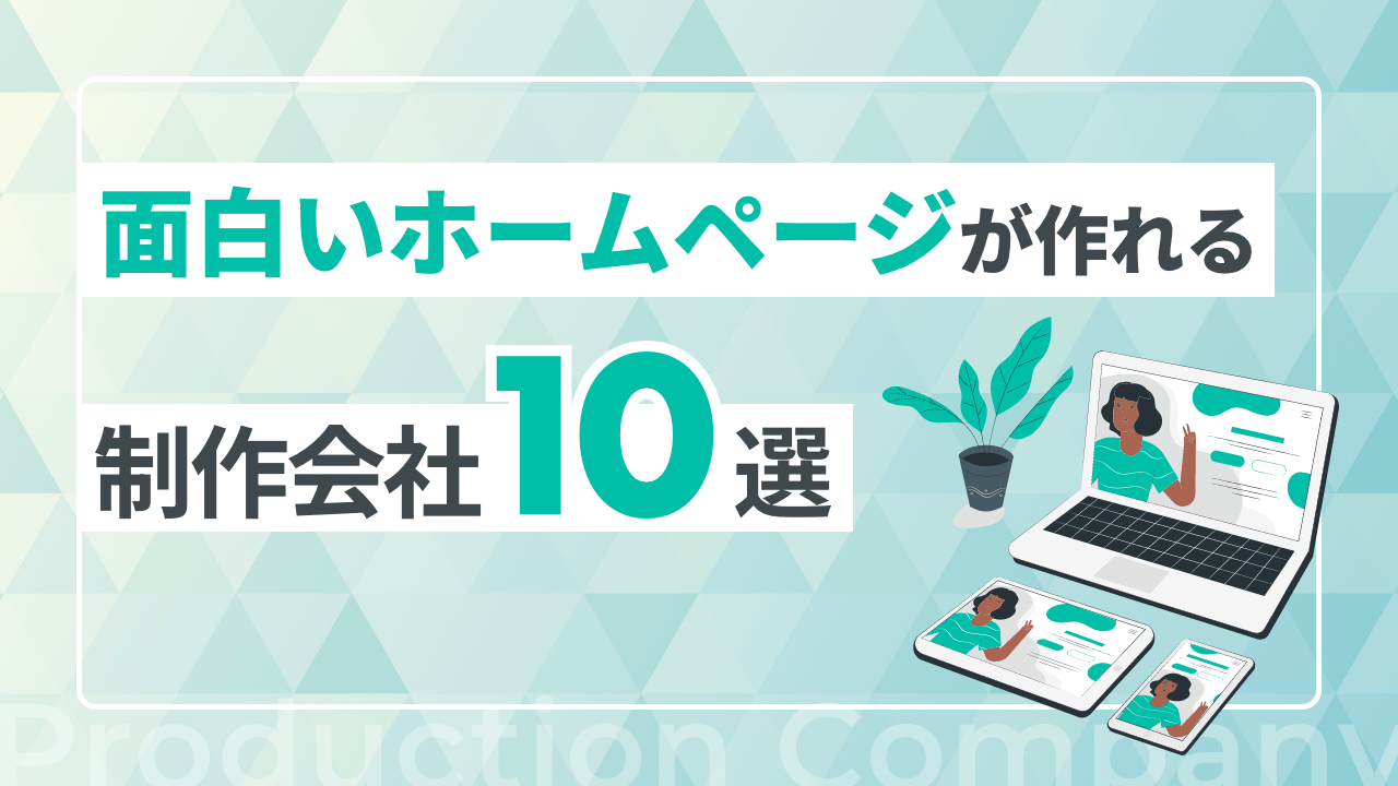 面白いホームページが作れる制作会社10選