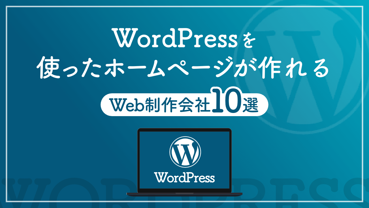 WordPressを使ったホームページが作れるWeb制作会社10選