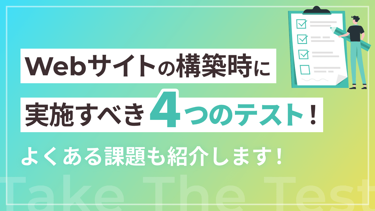 Webサイトの構築時に実施すべき4つのテスト！よくある課題も紹介します！