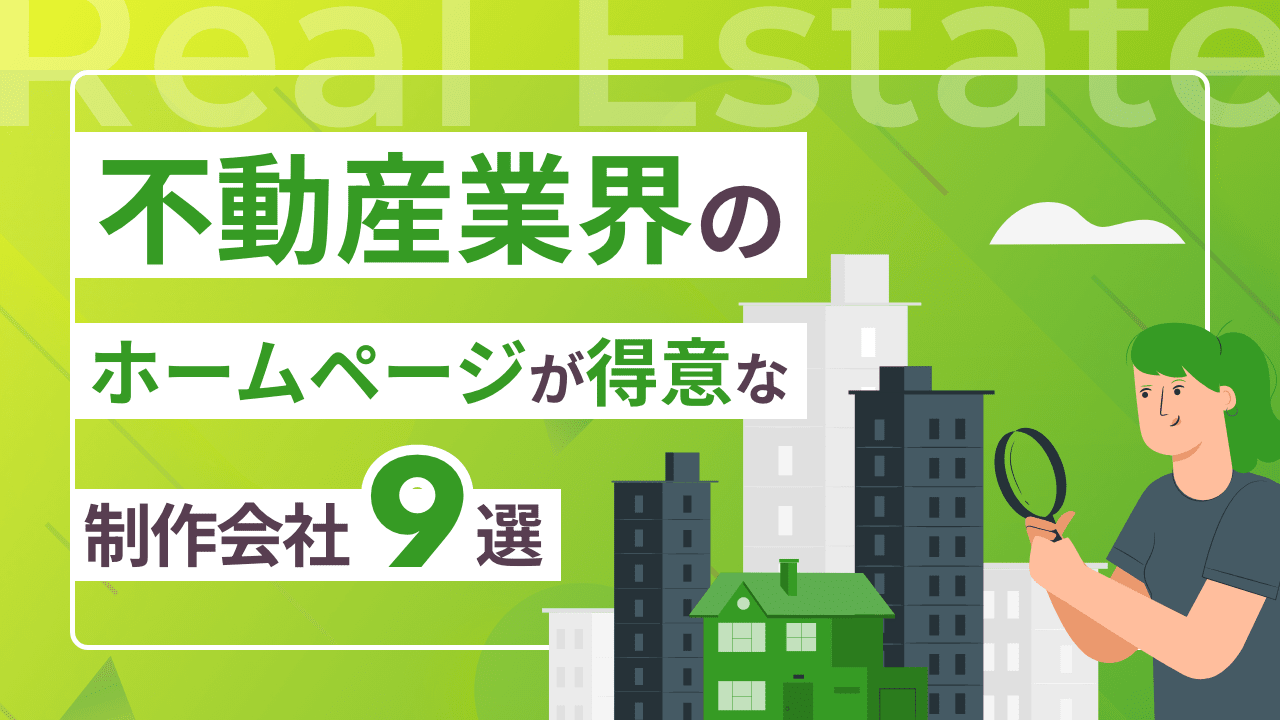 不動産業界のホームページが得意な制作会社9選