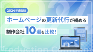 【2024年最新】ホームページの更新代行が頼める制作会社10選を比較!
