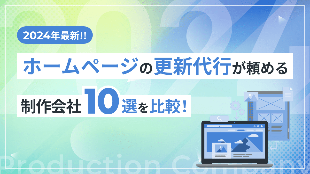 【2024年最新】ホームページの更新代行が頼める制作会社10選を比較！