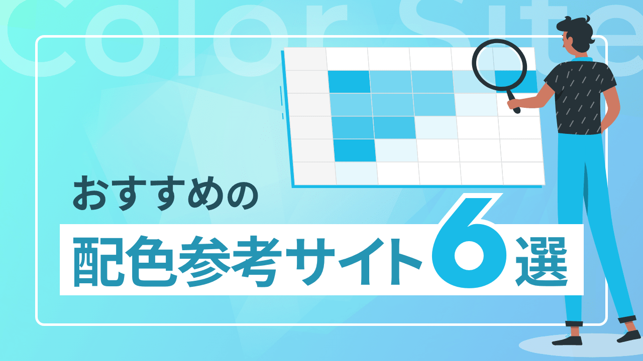 おすすめの配色参考サイト6選