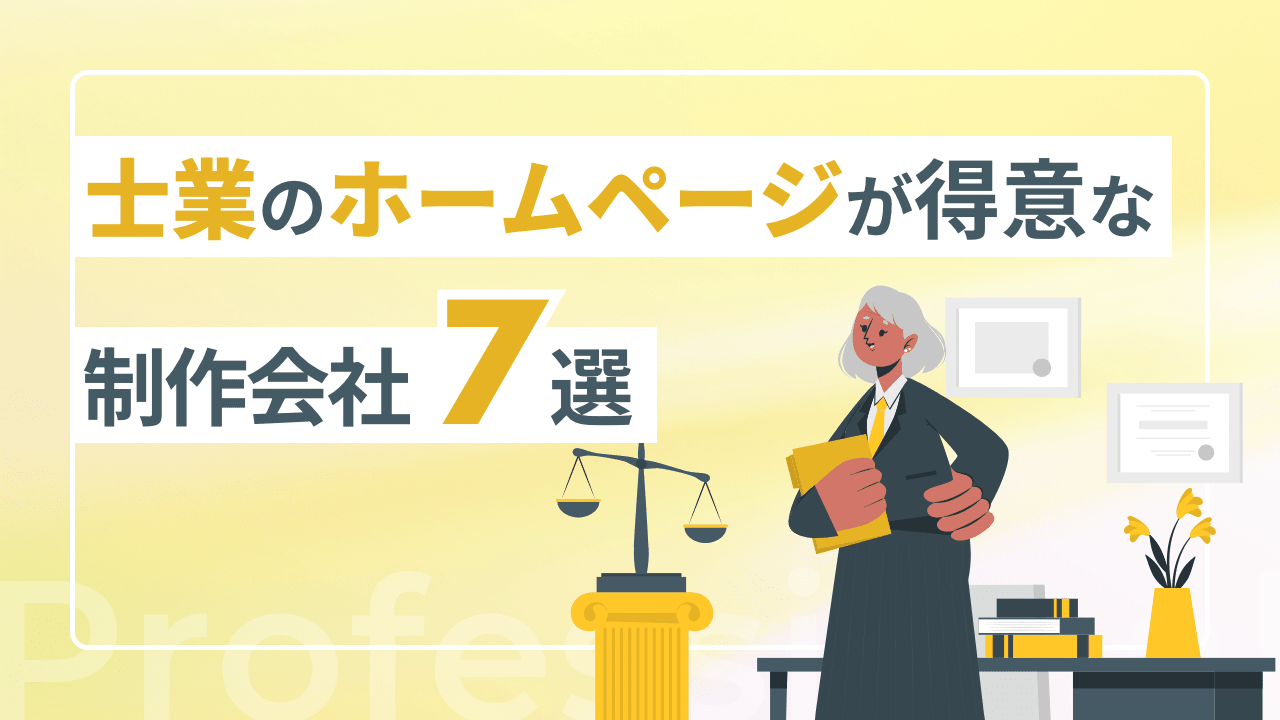 士業のホームページが得意な制作会社7選