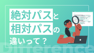 絶対パスと相対パスの違いって?
