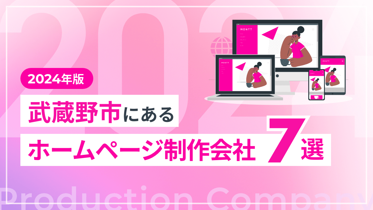 【2024年版】武蔵野市にあるホームページ制作会社7選