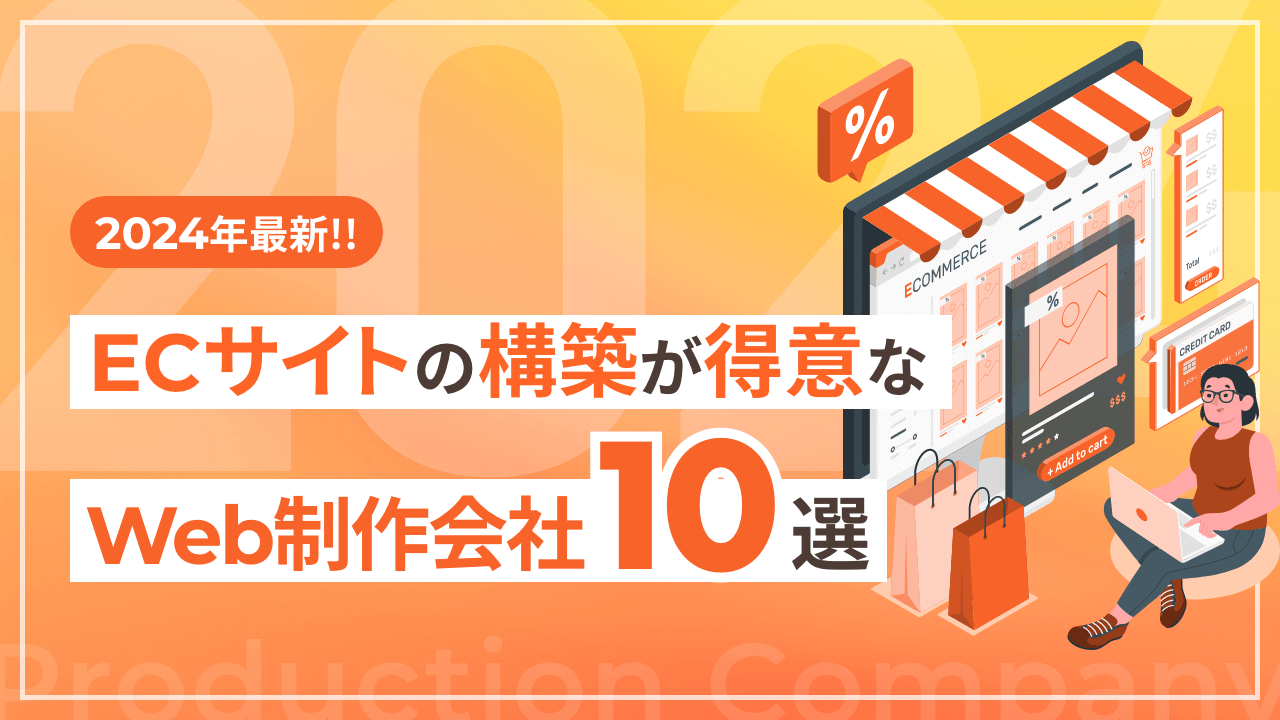 【2024年最新】ECサイトの構築が得意なWeb制作会社10選