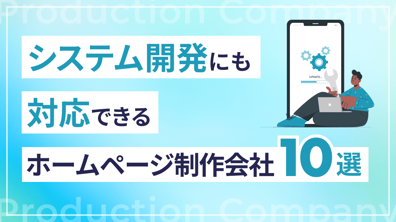 システム開発にも対応できるホームページ制作会社10選