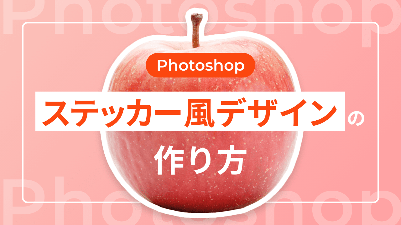 【Photoshop】ステッカー風デザインの作り方