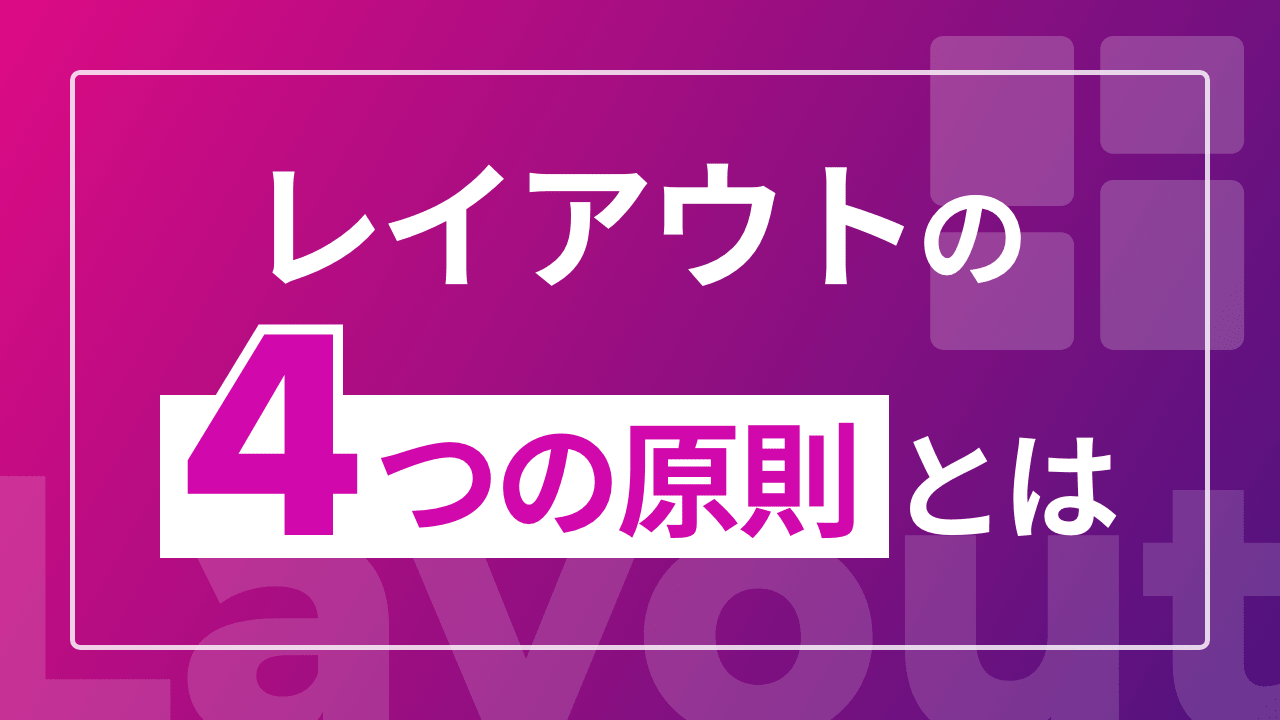 レイアウトの4つの原則とは