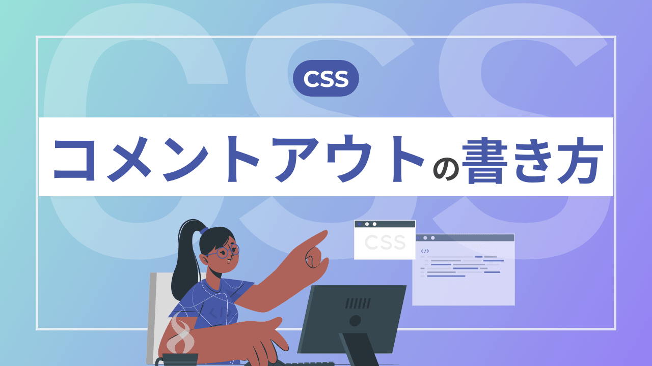 【CSS】コメントアウトの書き方