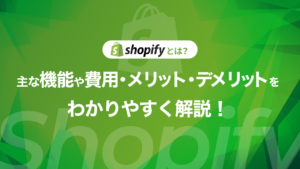 【2024年最新】Shopifyとは?主な機能や費用、メリット、デメリットをわかりやすく解説!