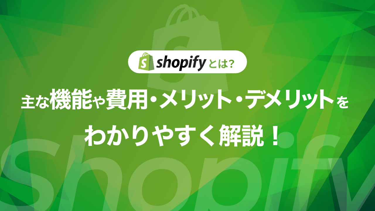 【2024年最新】Shopifyとは？主な機能や費用、メリット、デメリットをわかりやすく解説！