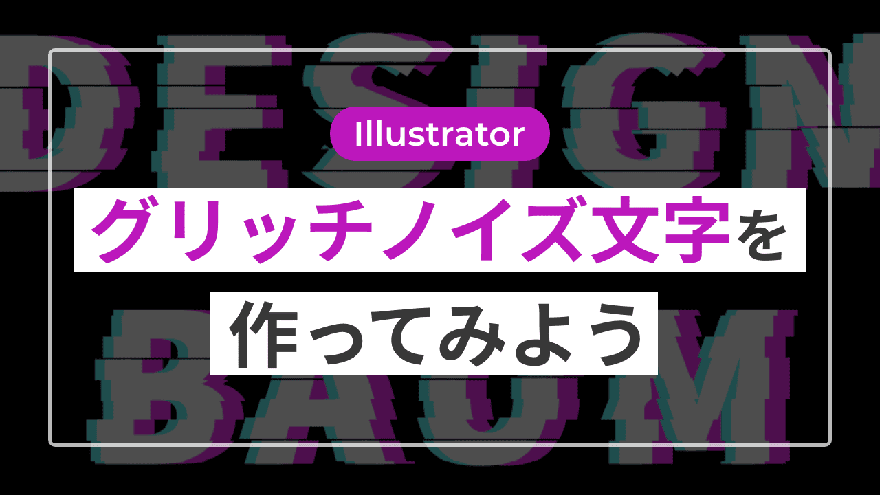 【Illustrator】グリッチノイズ文字を作ってみよう