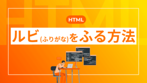 【HTML】ルビ(ふりがな)をふる方法
