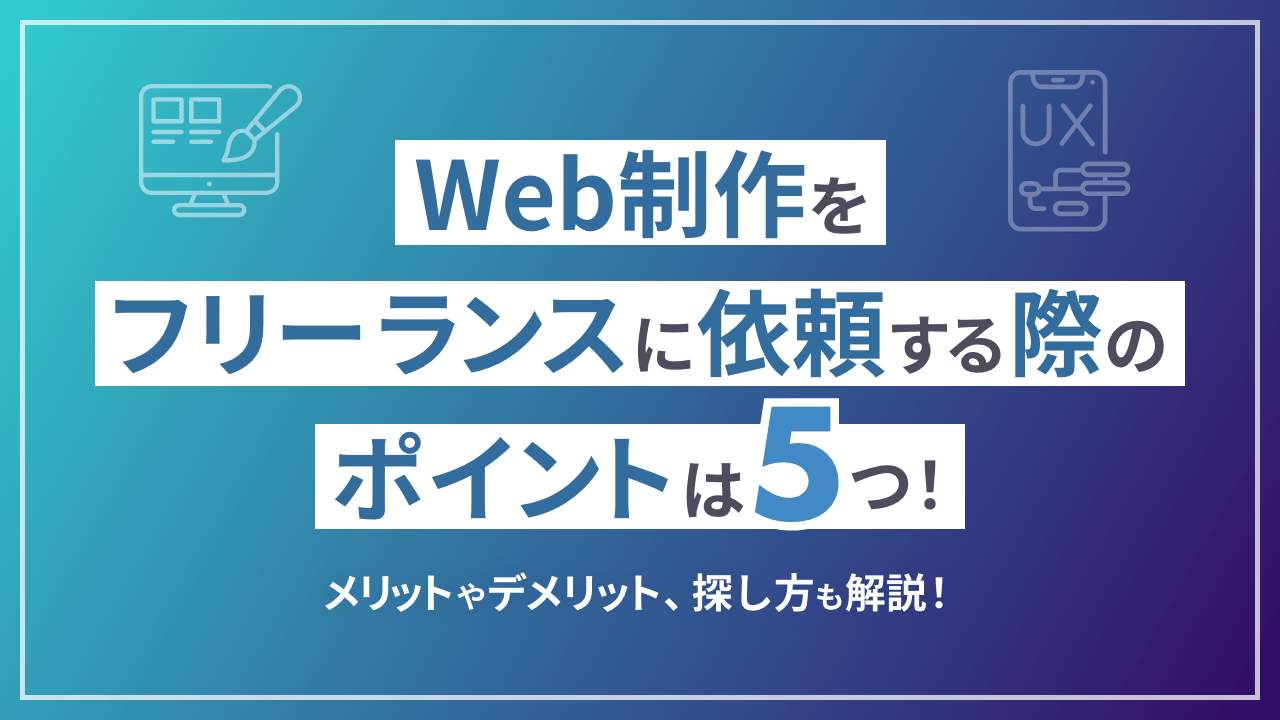 Web制作をフリーランスに依頼する際のポイントは5つ！メリットやデメリット、探し方も解説！