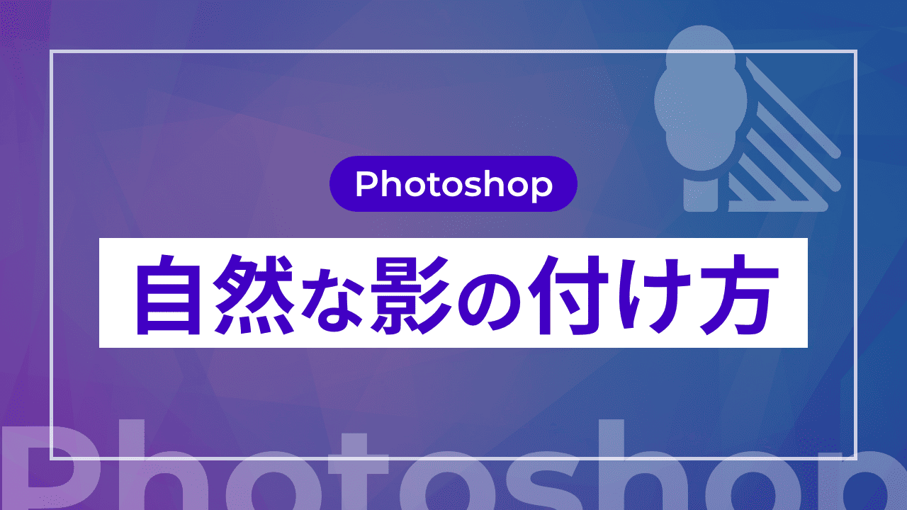 【Photoshop】自然な影の付け方