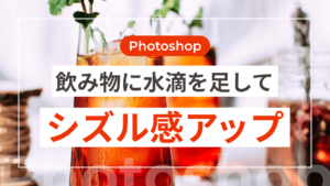 【Photoshop】飲み物に水滴を足してシズル感アップ