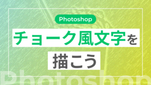 【Photoshop】チョーク風文字を描こう