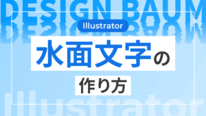 【Illustrator】水面文字の作り方