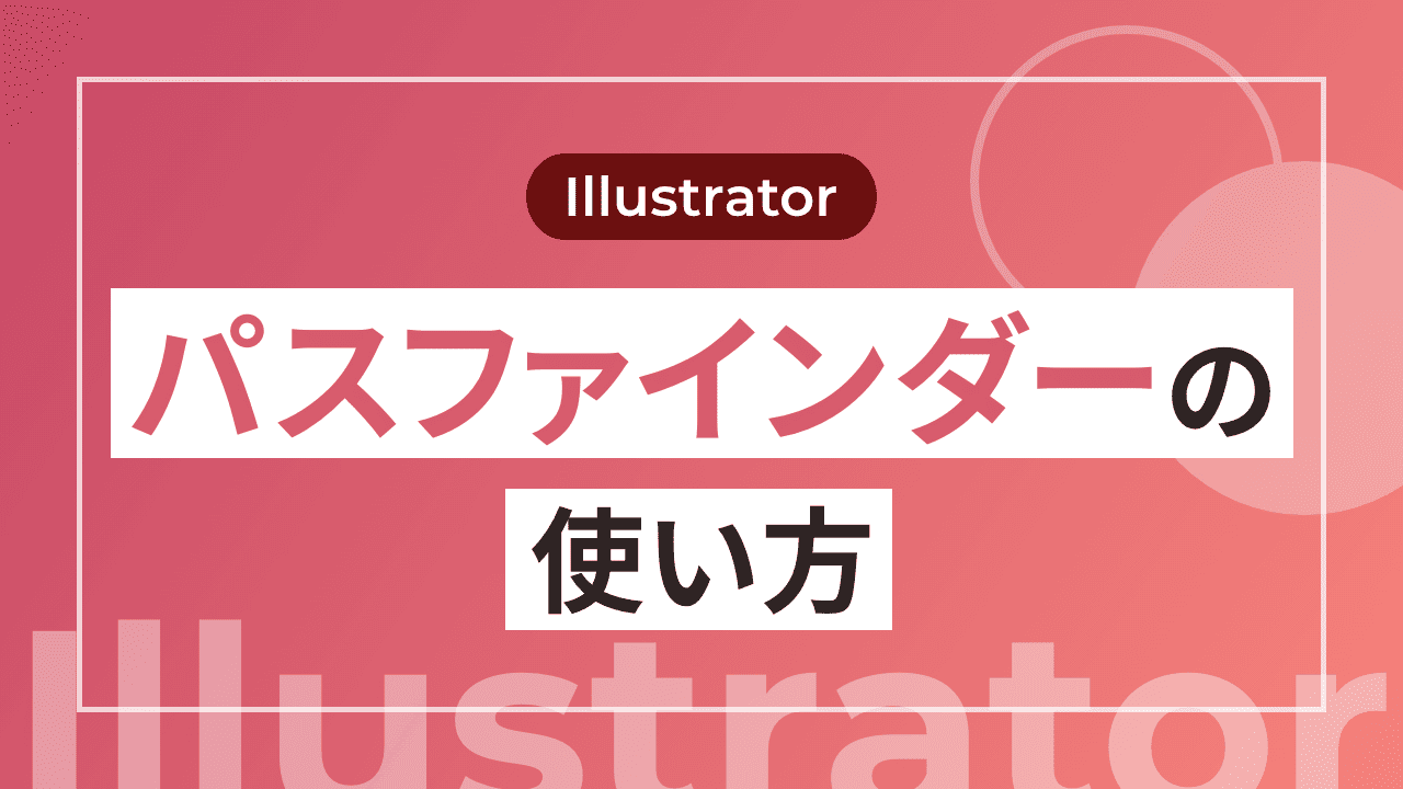 【Illustrator】パスファインダーの使い方