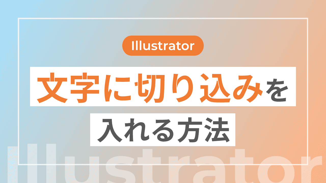 【Illustrator】文字に切り込みを入れる方法