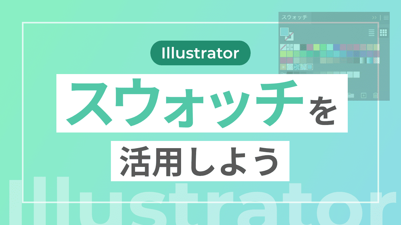 【Illustrator】スウォッチを活用しよう