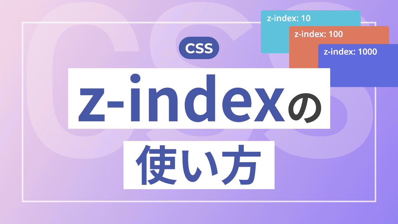 【CSS】z-indexの使い方