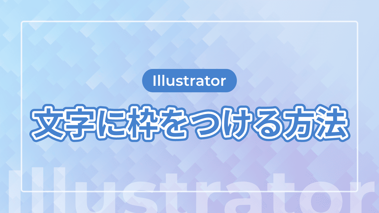 【Illustrator】文字に枠をつける方法