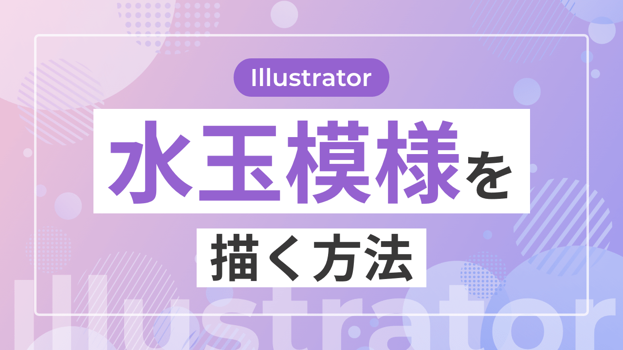 【Illustrator】水玉模様を描く方法