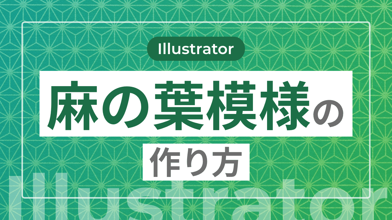 【Illustrator】麻の葉模様の作り方