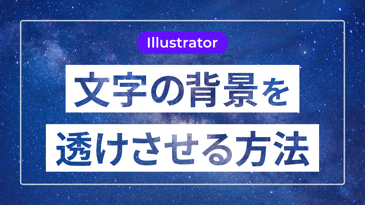 【Illustrator】文字の背景を透けさせる方法