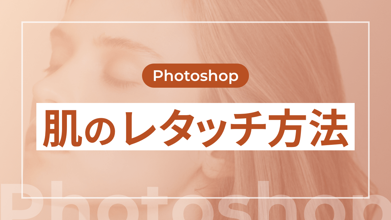 【Photoshop】肌のレタッチ方法