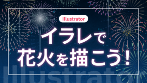 【Illustrator】イラレで花火を描こう!