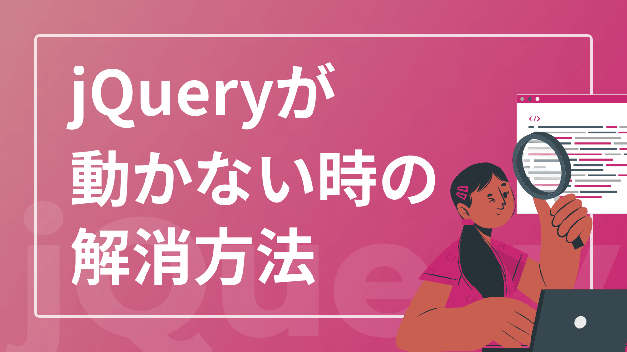 jQueryが動かない時の解消方法