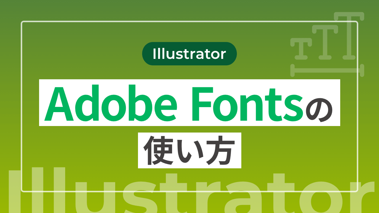 【Illustrator】AdobeFontsの使い方