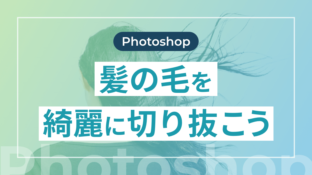 【Photoshop】髪の毛を綺麗に切り抜こう