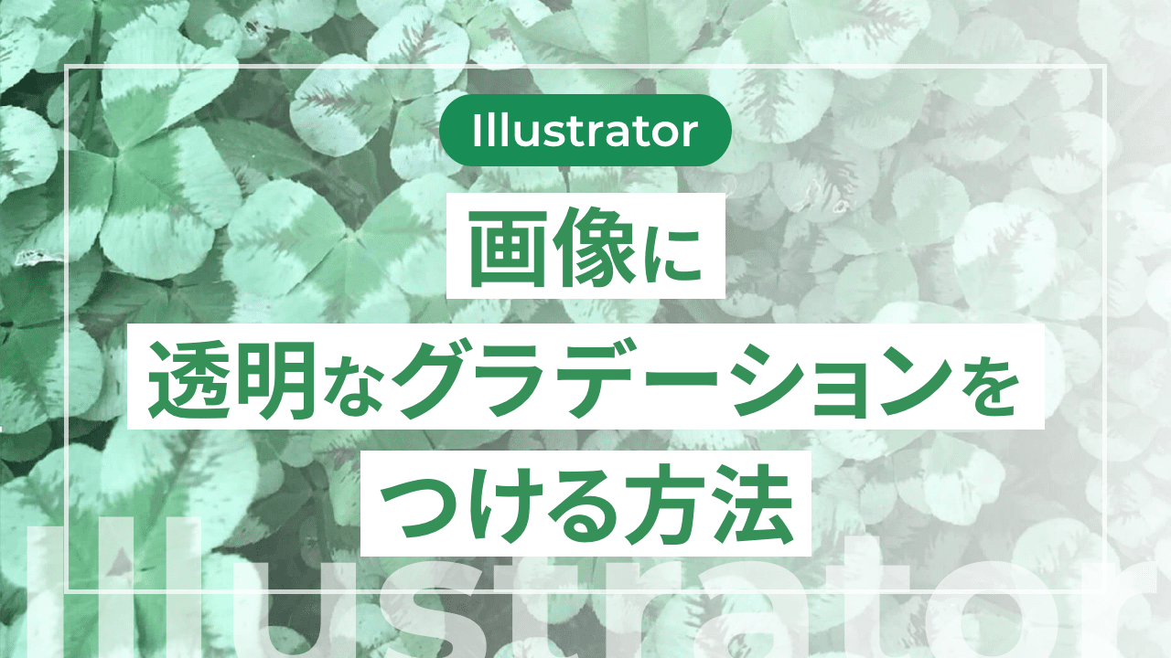 【Illustrator】画像に透明なグラデーションをつける方法