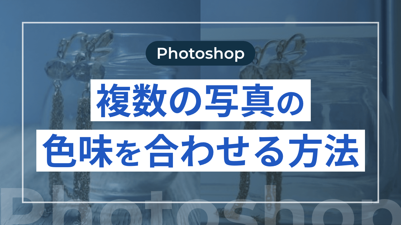 【Photoshop】複数の写真の色味を合わせる方法