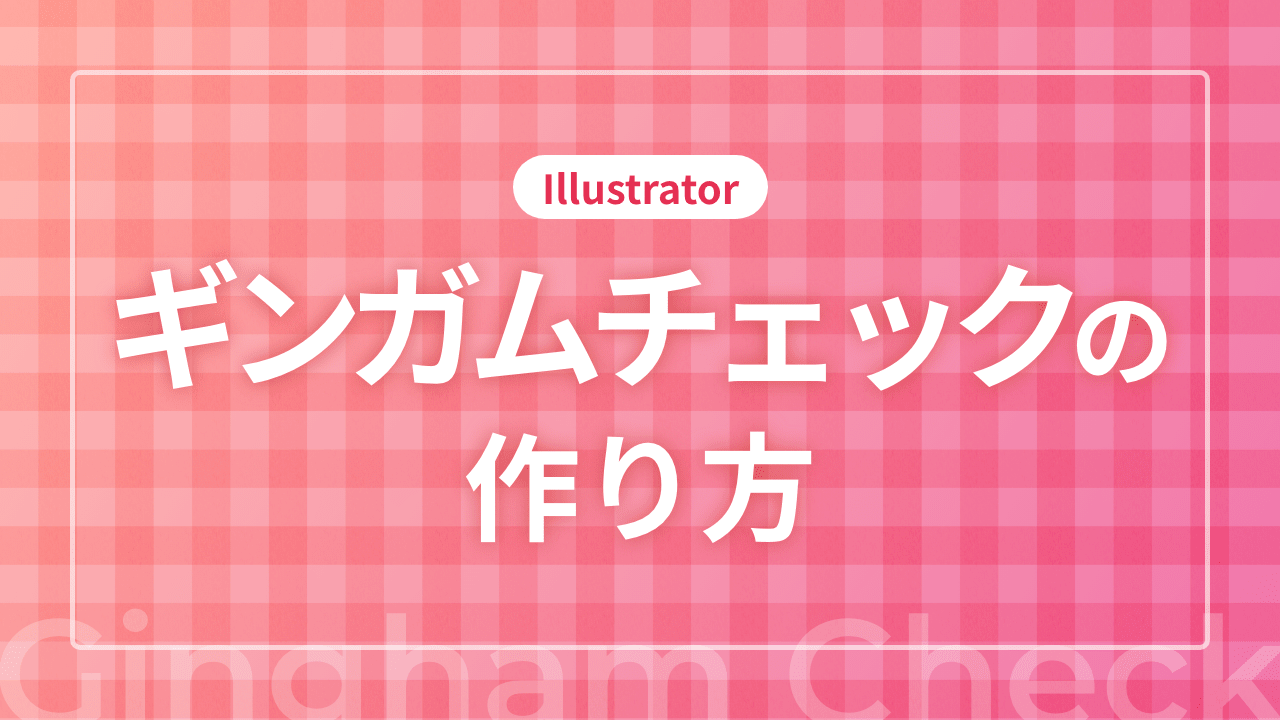 【Illustrator】ギンガムチェックの作り方