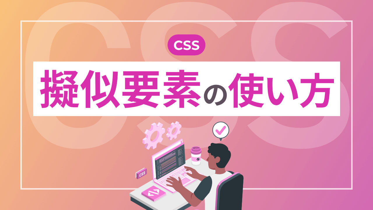 【CSS】擬似要素の使い方