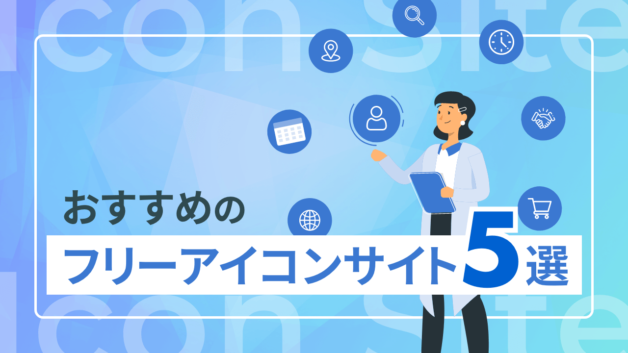 おすすめフリーアイコンサイト5選