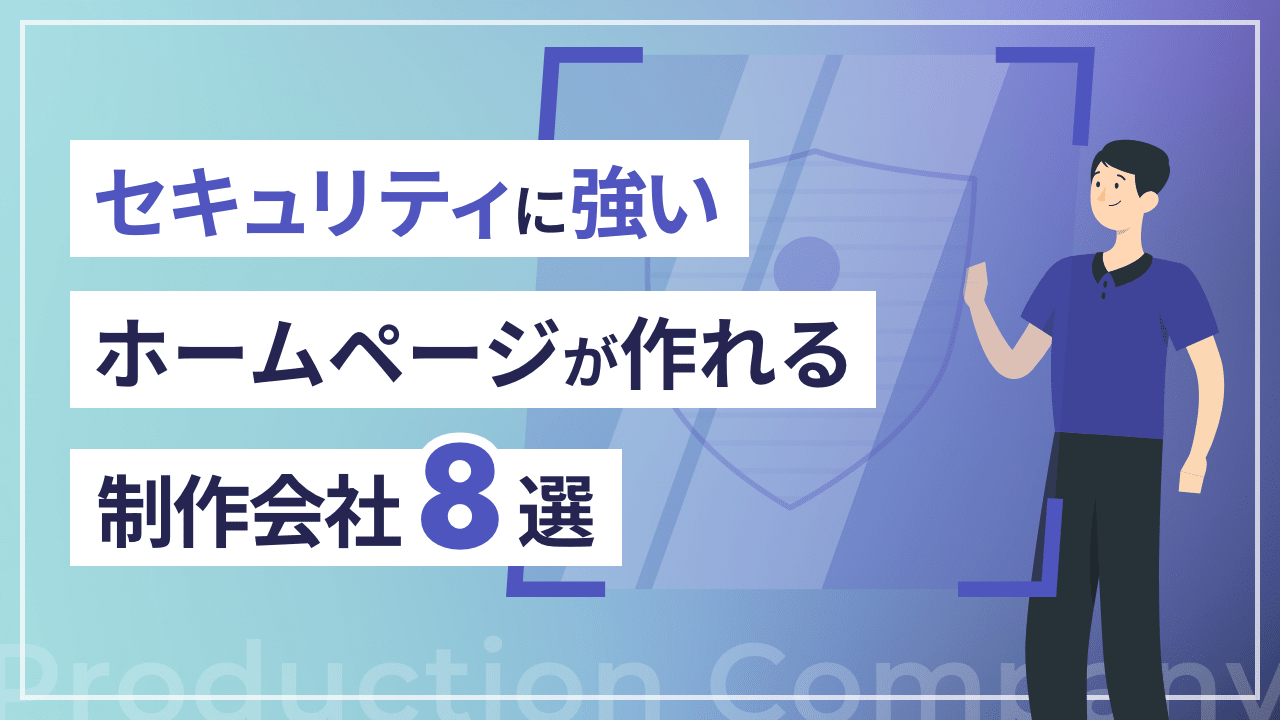 セキュリティに強いホームページが作れる制作会社8選