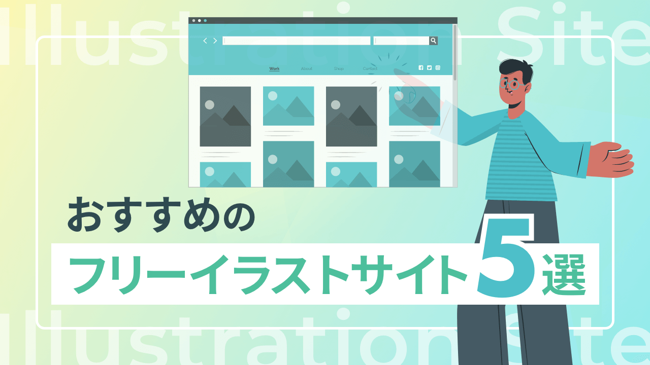 おすすめフリーイラストサイト5選