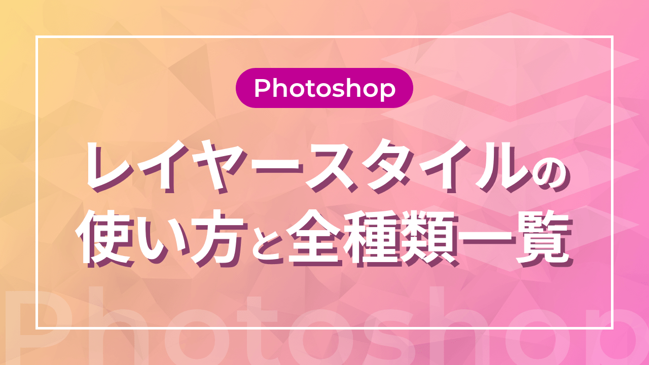 【Photoshop】レイヤースタイルの使い方と全種類一覧