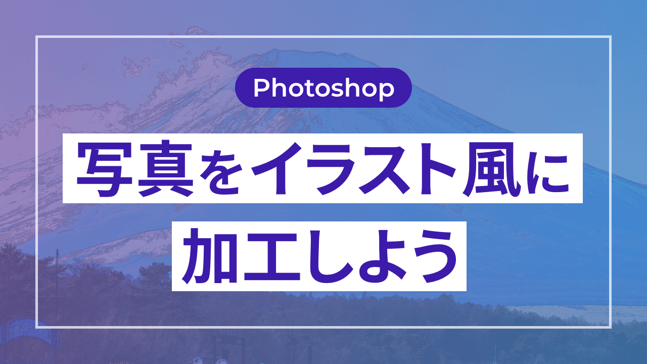 【Photoshop】写真をイラスト風に加工しよう