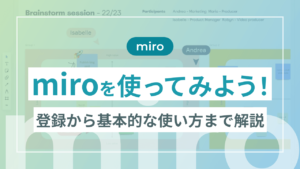 miroを使ってみよう!登録から基本的な使い方まで解説