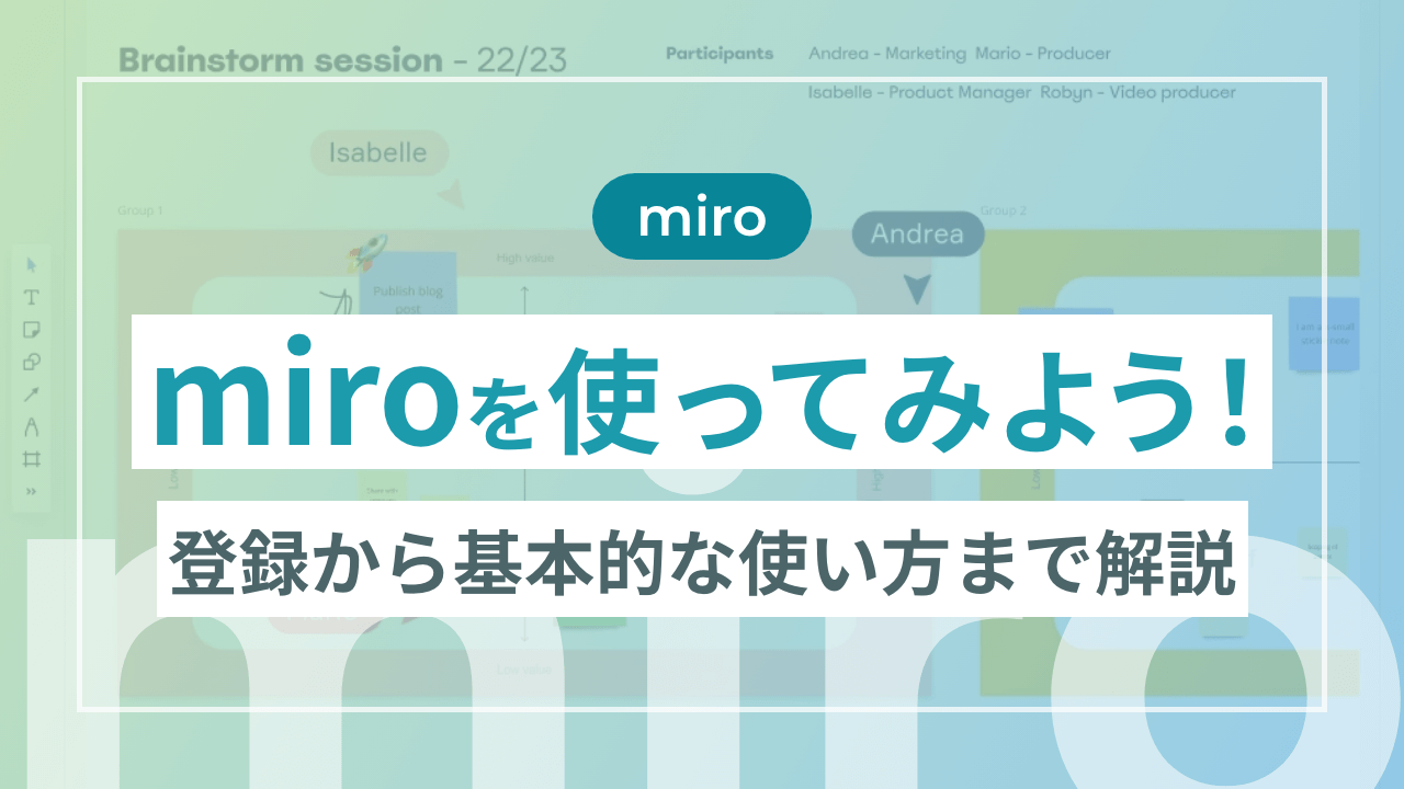 miroを使ってみよう！登録から基本的な使い方まで解説