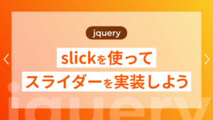 【jQuery】slickを使ってスライダーを実装しよう